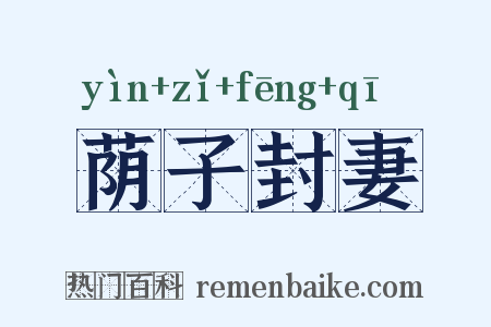 荫子封妻是什么意思的图片
